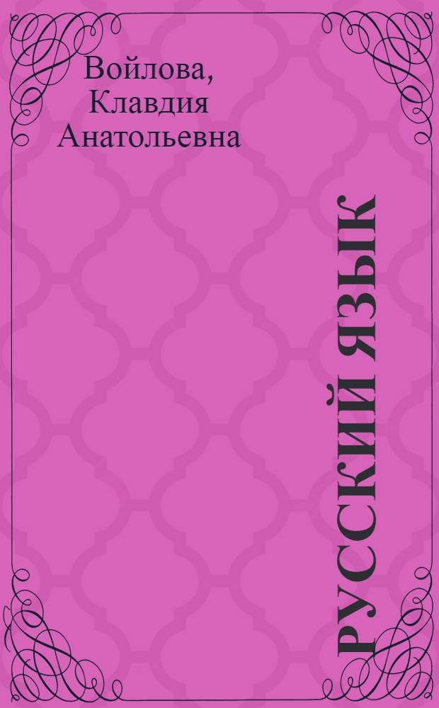 Русский язык : 10-11-е кл. : Учеб.-метод. пособие