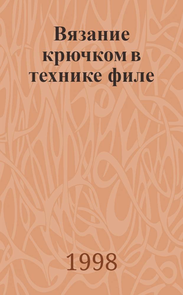 Вязание крючком в технике филе