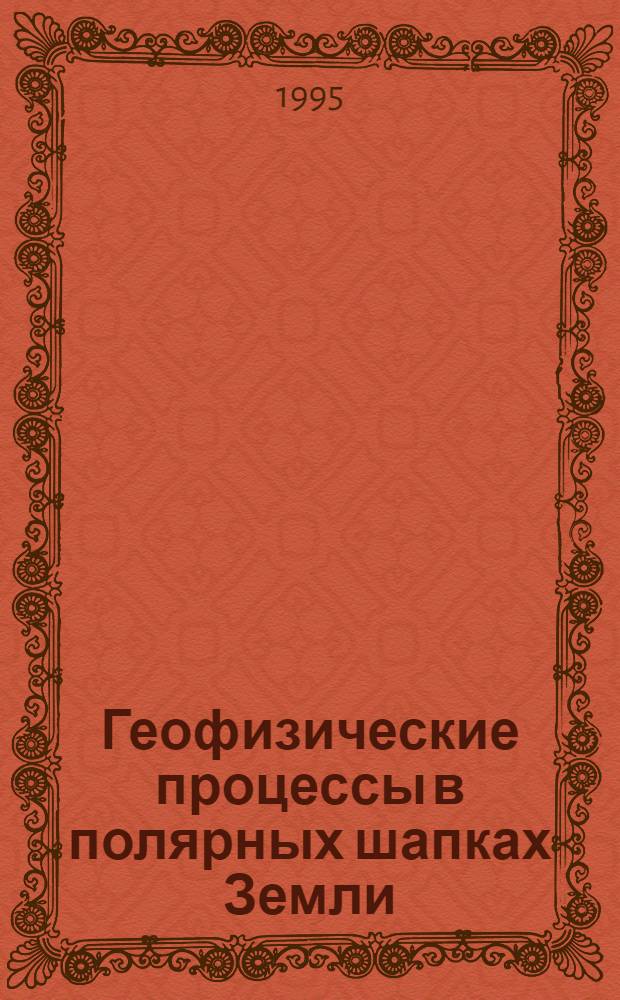 Геофизические процессы в полярных шапках Земли : Сб. науч. тр.