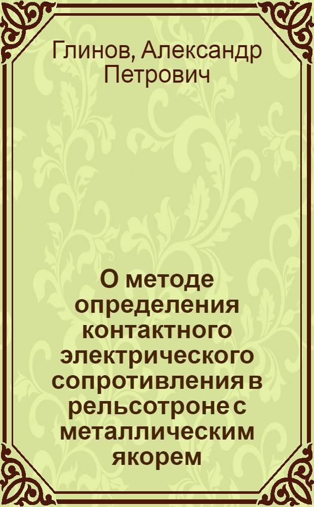 О методе определения контактного электрического сопротивления в рельсотроне с металлическим якорем