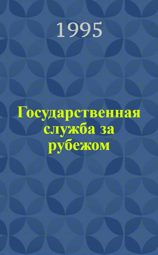 Государственная служба за рубежом : Реф. бюл