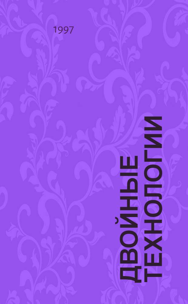 Двойные технологии