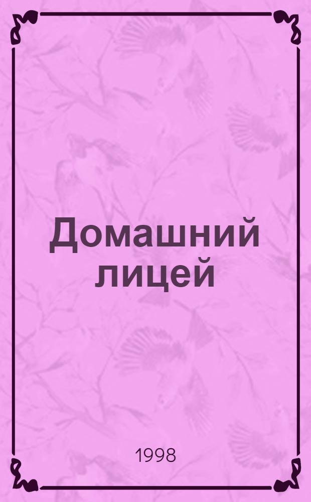 Домашний лицей : Журн. для шк. и семьи