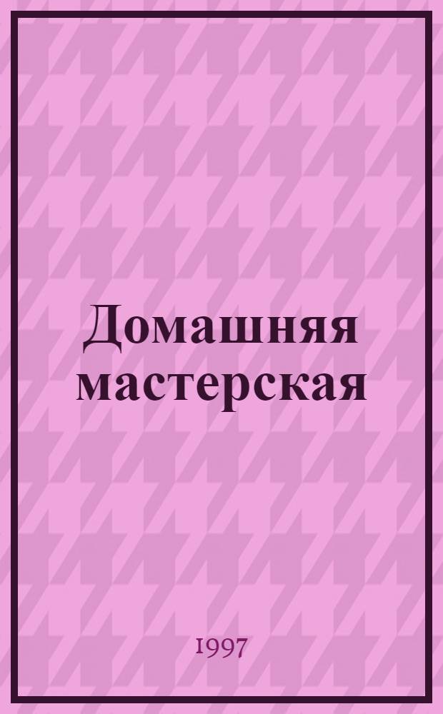 Домашняя мастерская