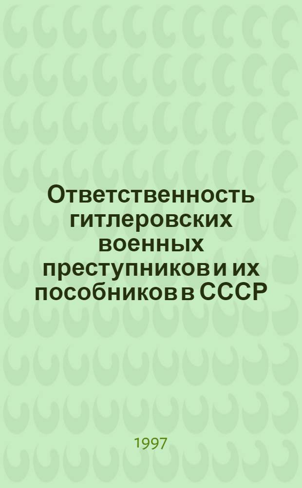 Ответственность гитлеровских военных преступников и их пособников в СССР : (Историко-правовой аспект)