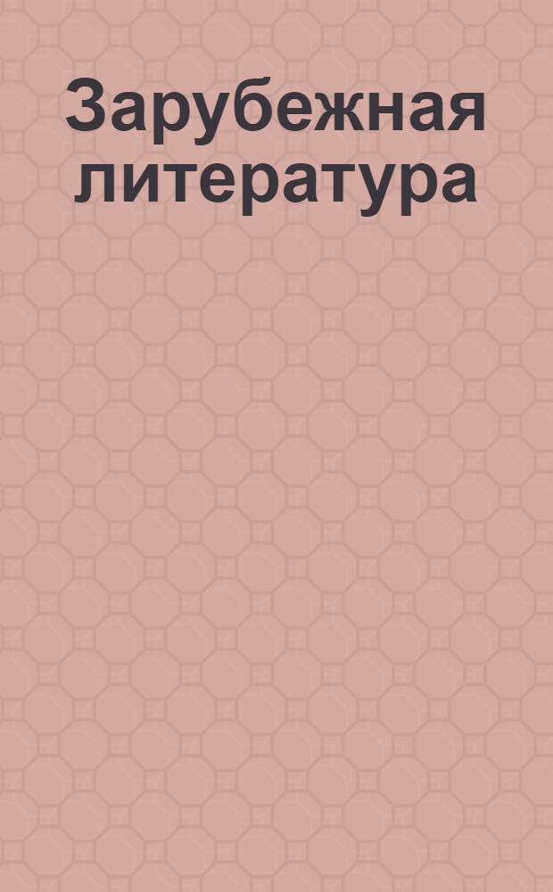 Зарубежная литература : Учеб. хрестоматия для 11-го кл