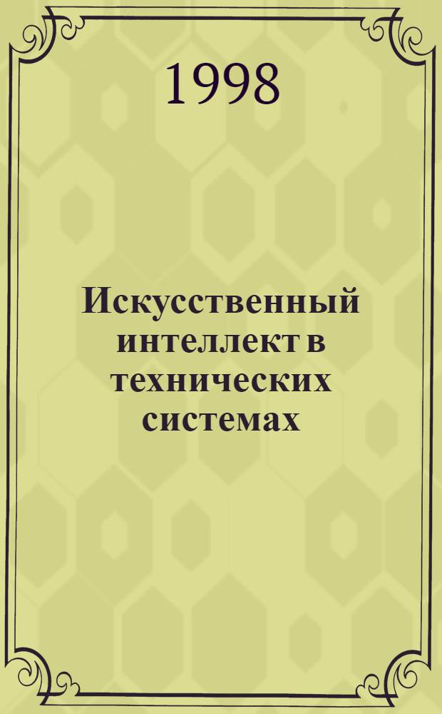 Искусственный интеллект в технических системах : Сб. науч. тр