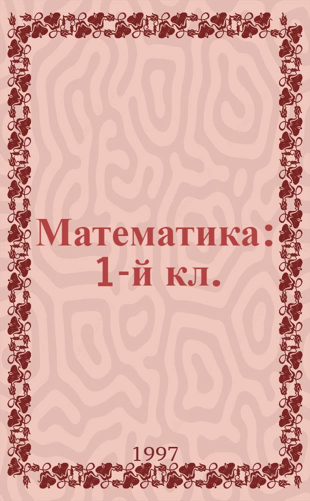 Математика : 1-й кл. : Учеб. для четырехлет. нач. шк