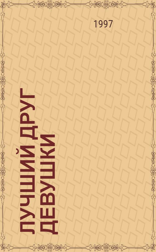 Лучший друг девушки : Роман