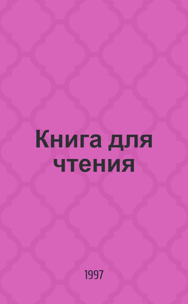Книга для чтения : Учеб. для 4-го кл. спец. (коррекц.) образоват. учреждений VIII вида (для детей с нарушениями интеллекта)