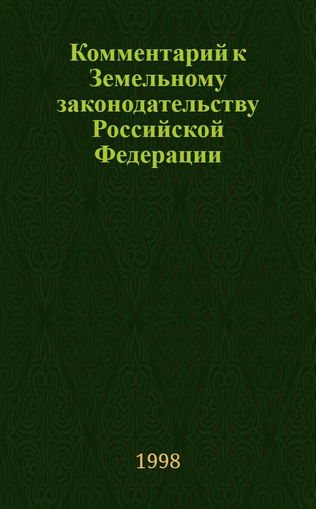 Комментарий к Земельному законодательству Российской Федерации