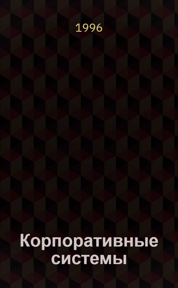 Корпоративные системы