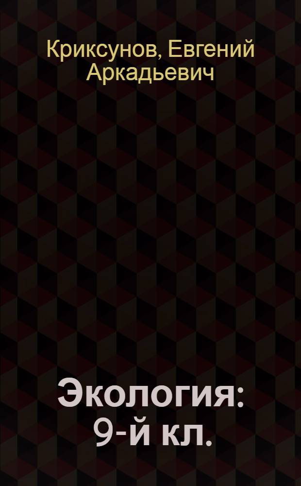 Экология : 9-й кл. : Учеб. для общеобразоват. учеб. заведений
