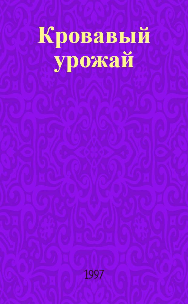 Кровавый урожай : Пер. с англ.