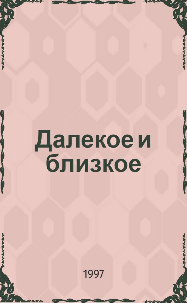 Далекое и близкое : Ист.-краевед. очерк о селе Павличи : Посвящается 300-летию основания села Павличи, 80-летию образования сел. Совета (ныне сел. администрации) и 70-летию колхоза "Трудовик"
