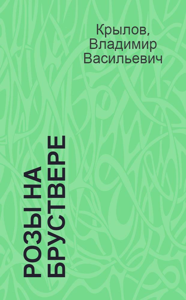 Розы на бруствере : Стихотворения