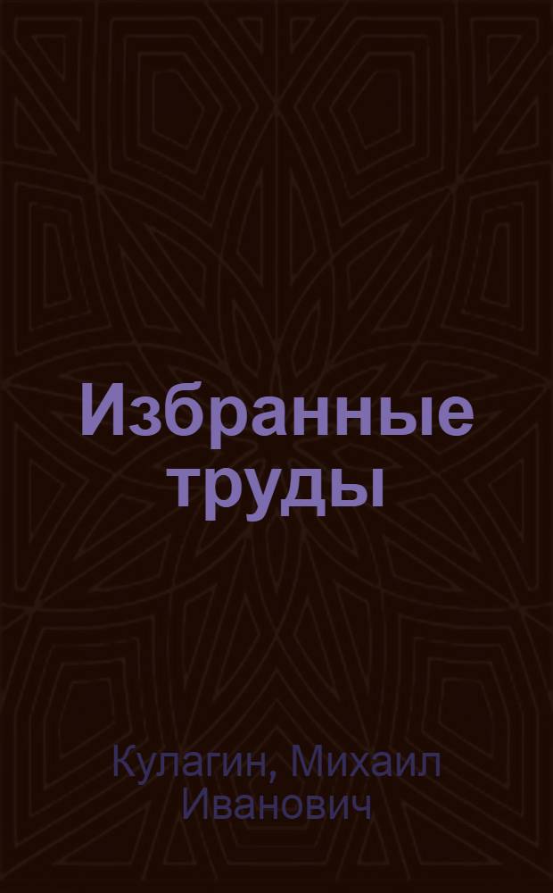 Избранные труды