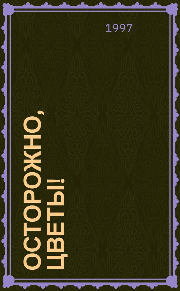 Осторожно, цветы! : Стихотворения и поэма