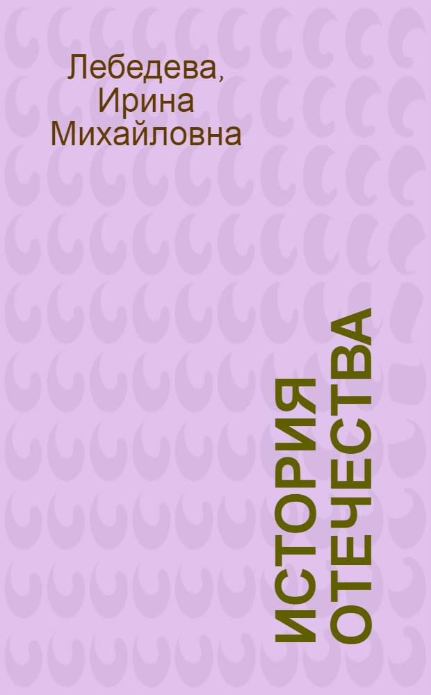 История Отечества : Науч. курс : Для 3-х или 5-х кл.