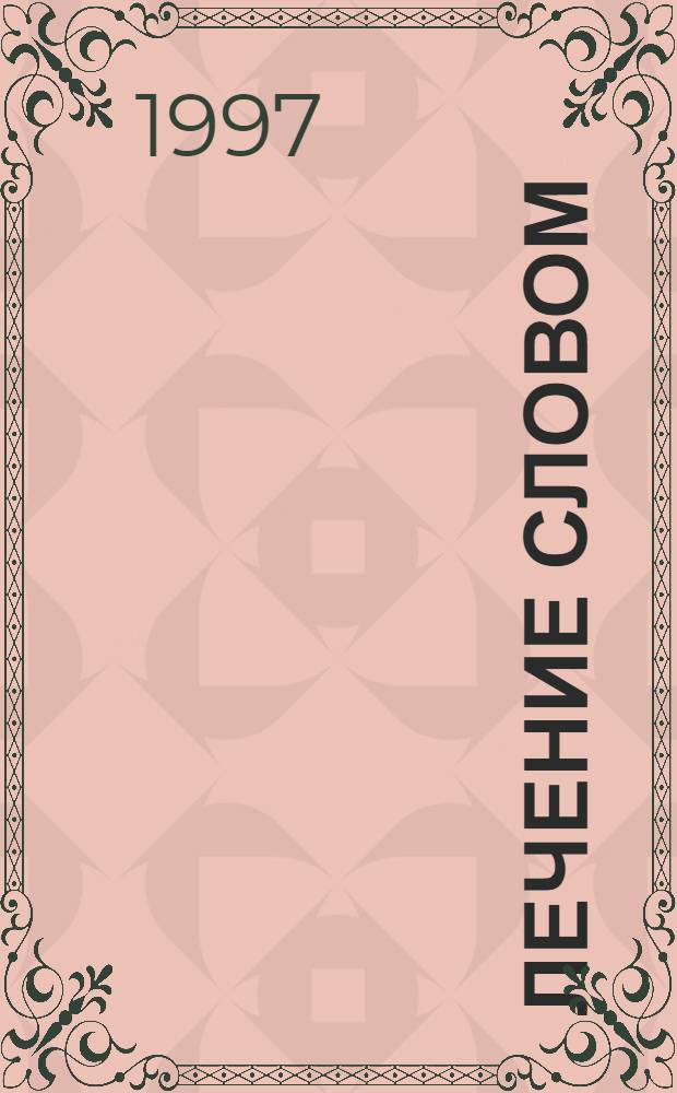 Лечение словом : Молитвы и заговоры