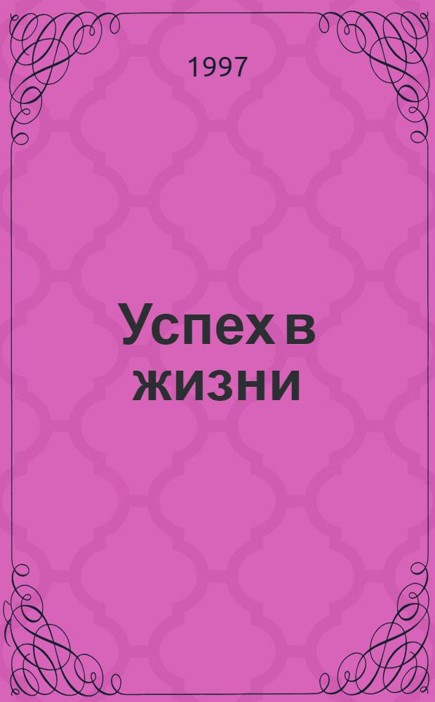 Успех в жизни : Перевод
