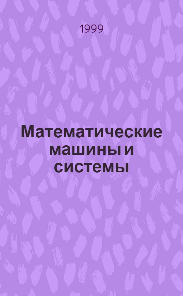 Математические машины и системы = Математичнi машини i системи = Mathematical machines and systems : Науч.-техн. журн