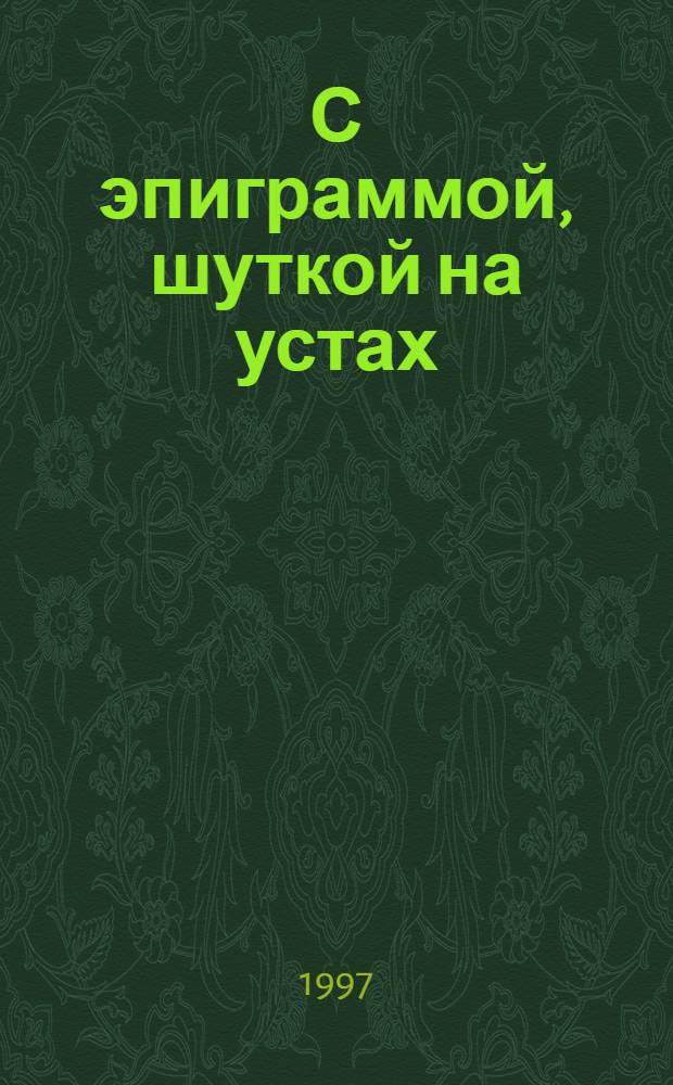 С эпиграммой, шуткой на устах (дома, на работе и в гостях) : Более 500 эпиграмм