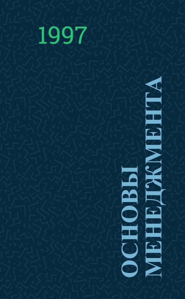 Основы менеджмента : Учеб.
