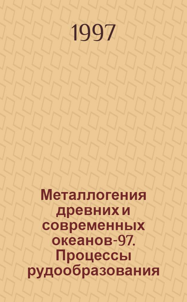 Металлогения древних и современных океанов-97. Процессы рудообразования = Metallogeny of ancient and modern oceans'97. Ore-forming processes : Материалы третьей науч. студен. шк