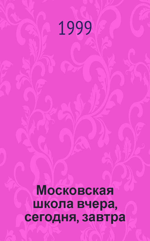 Московская школа вчера, сегодня, завтра : Информ.-аналит. изд. Моск. ком. образования