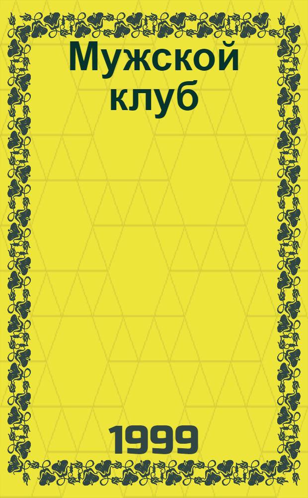 Мужской клуб