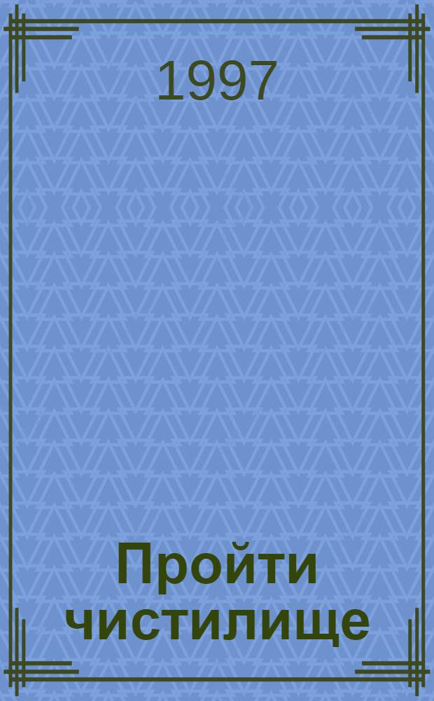 Пройти чистилище