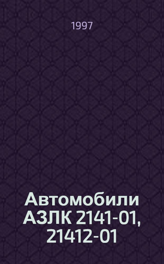 Автомобили АЗЛК 2141-01, 21412-01 : Рук. по эксплуатации 2141-0000010-20РЭ