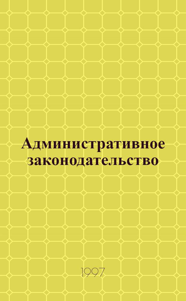 Административное законодательство
