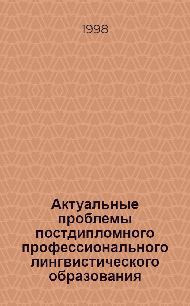Актуальные проблемы постдипломного профессионального лингвистического образования : Сб. ст.