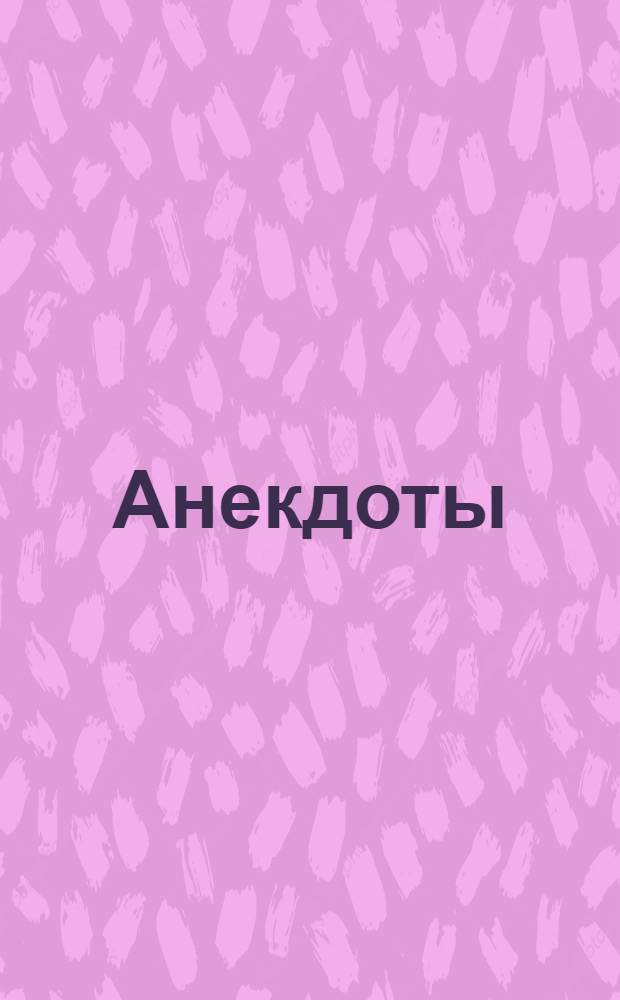 Анекдоты