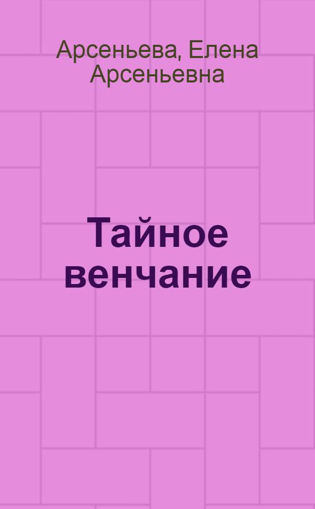 Тайное венчание : Роман