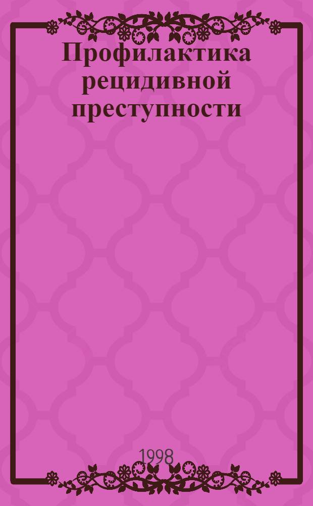 Профилактика рецидивной преступности : (Вопросы теории и практики) : Автореф. дис. на соиск. учен. степ. д. ю. н