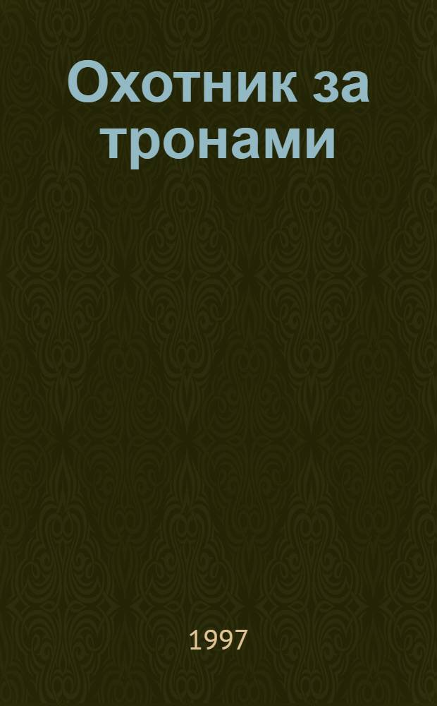 Охотник за тронами : Роман : Из времен Василия III