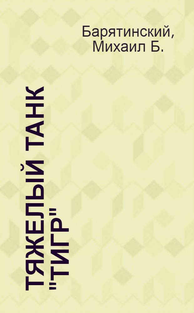 Тяжелый танк "Тигр"