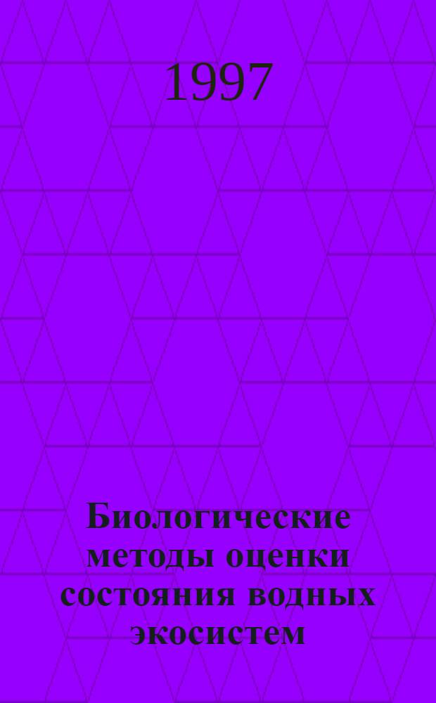Биологические методы оценки состояния водных экосистем : Науч.-практ. рекомендации по внешк. работе