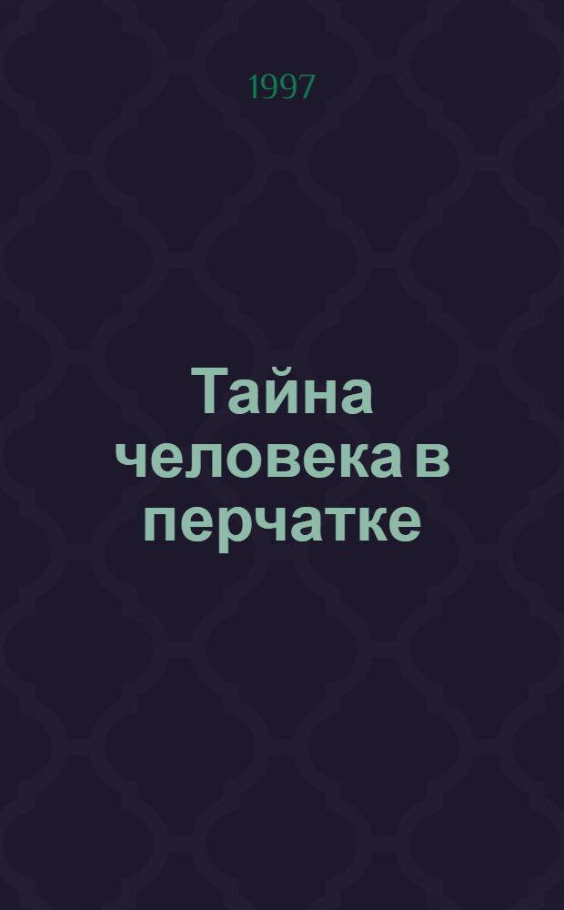 Тайна человека в перчатке : Для сред. шк. возраста
