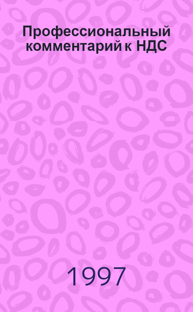 Профессиональный комментарий к НДС