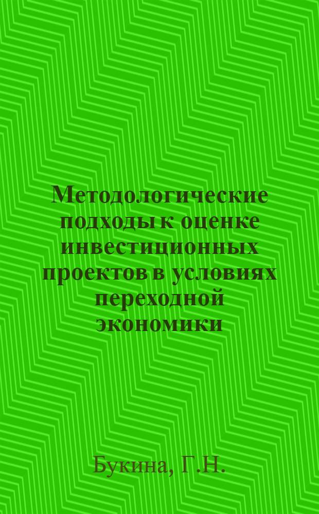 Методологические подходы к оценке инвестиционных проектов в условиях переходной экономики