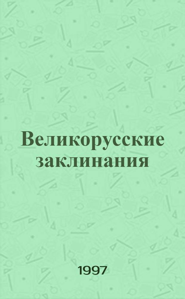 Великорусские заклинания