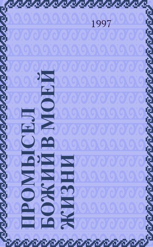 Промысел Божий в моей жизни
