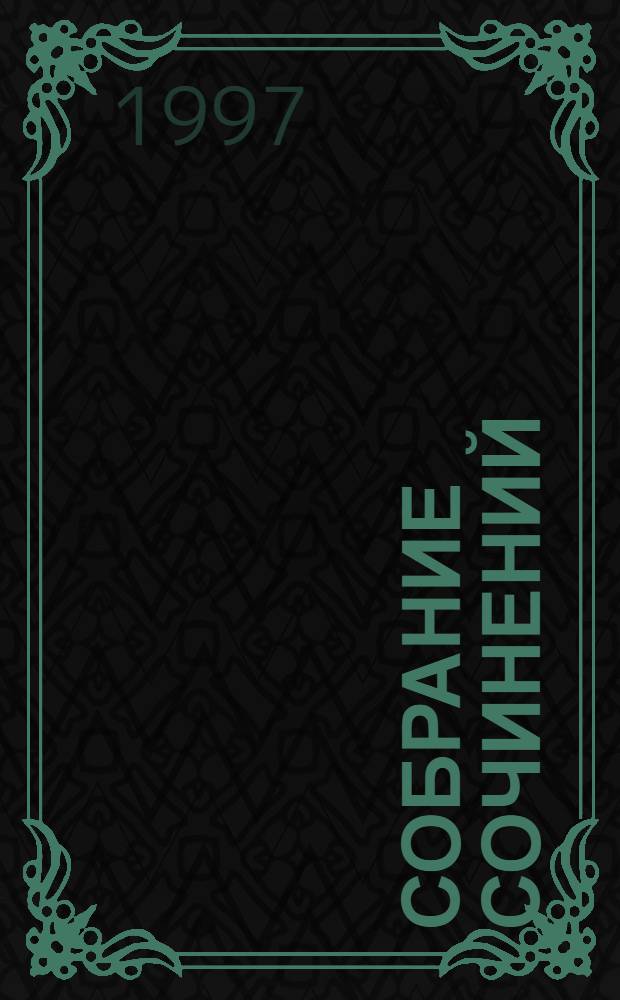 Собрание сочинений : В 20 т. [Пер. с фр.]. Т. 3 : Дети капитана Гранта