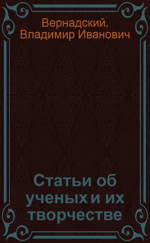 Статьи об ученых и их творчестве