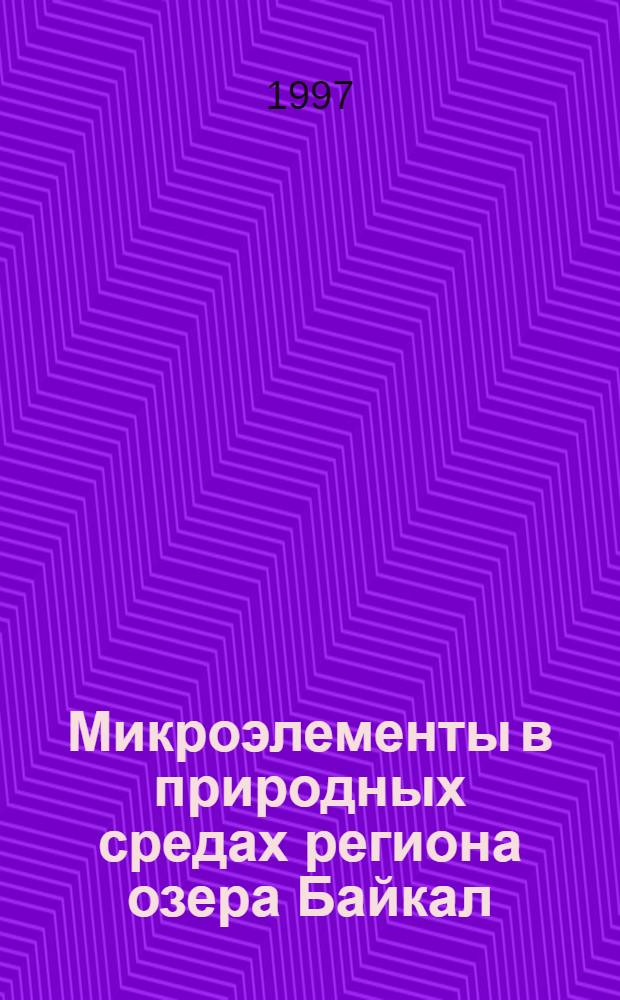 Микроэлементы в природных средах региона озера Байкал