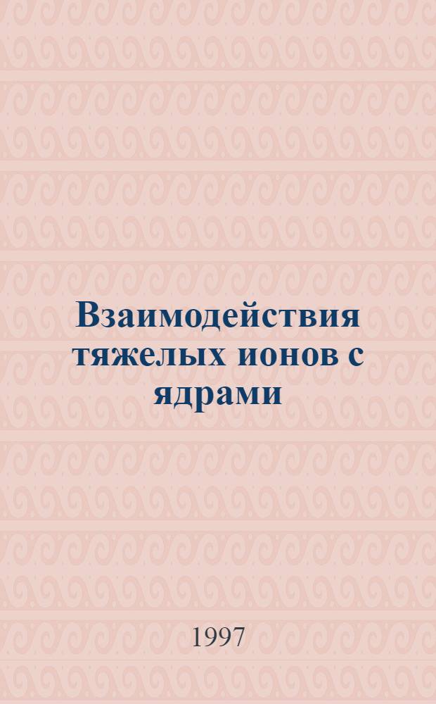 Взаимодействия тяжелых ионов с ядрами : Курс лекций